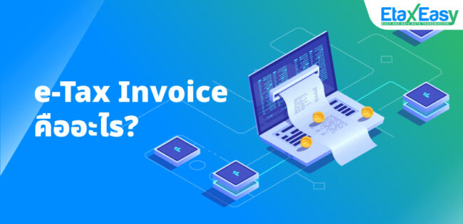 e-Tax Invoice คืออะไร?