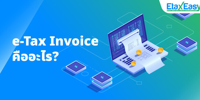 e-Tax Invoice คืออะไร?