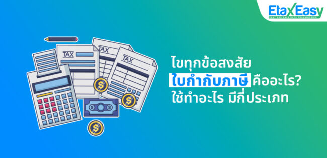 ใบกำกับภาษี คืออะไร? มีกี่ประเภท ใช้ทำอะไรได้บ้าง?
