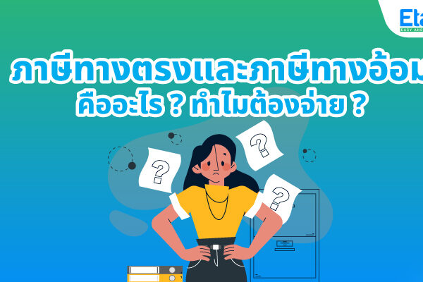 ภาษีทางตรงและภาษีทางอ้อม