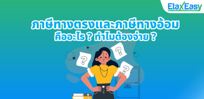 ภาษีทางตรงและภาษีทางอ้อม