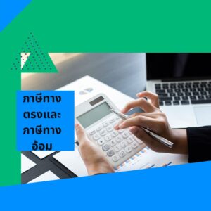 ภาษีทางตรง เเละภาษีทางอ้อม