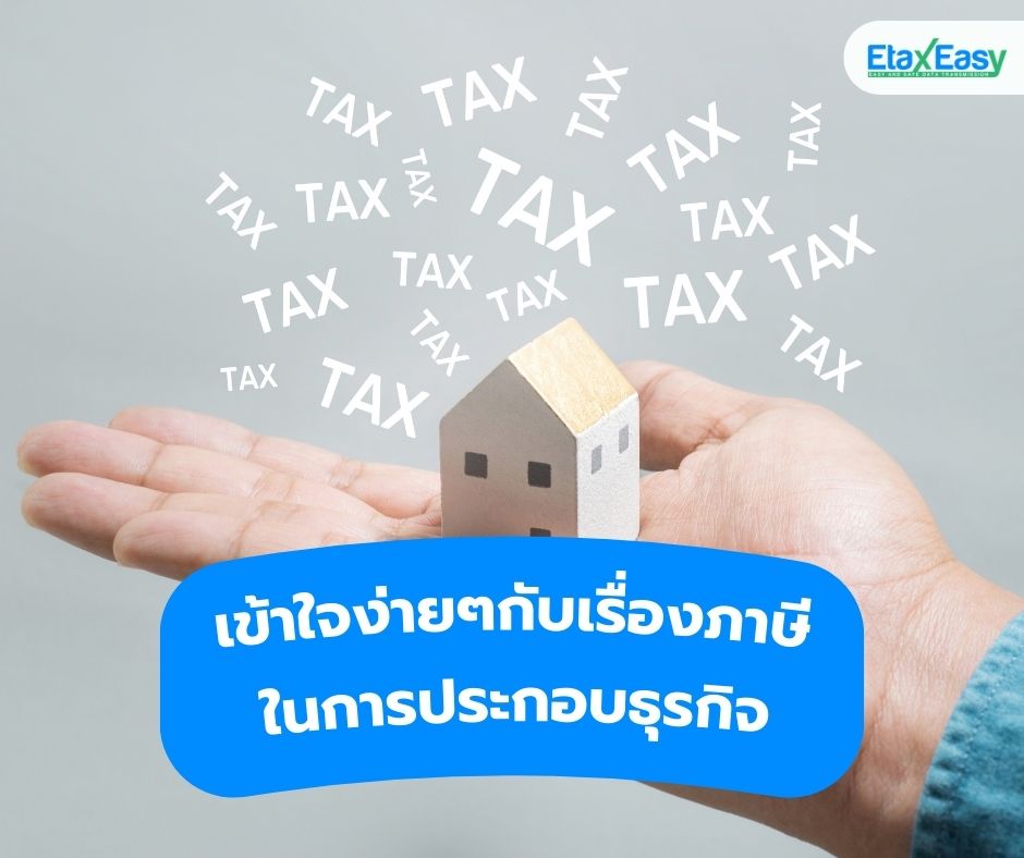 ภาษีในการประกอบธุรกิจ (etax invoice & e-receipt)