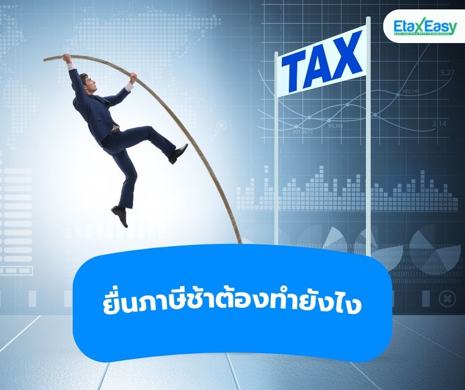 ยื่นภาษีช้าต้องทำยังไง รับบริการจัดทำเเละจัดส่ง e-Tax Invoice & e-Receipt