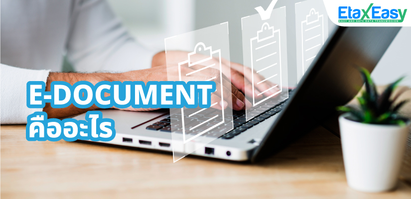 e-doc-คืออะไร