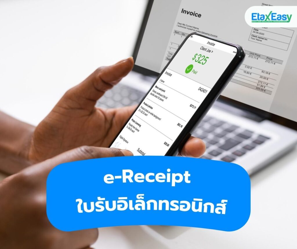 e receipt ใบรับอิเล็กทรอนิกส์ คืออะไร