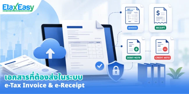 เอกสารที่ต้องส่งในระบบ e-tax invoice & e-receipt