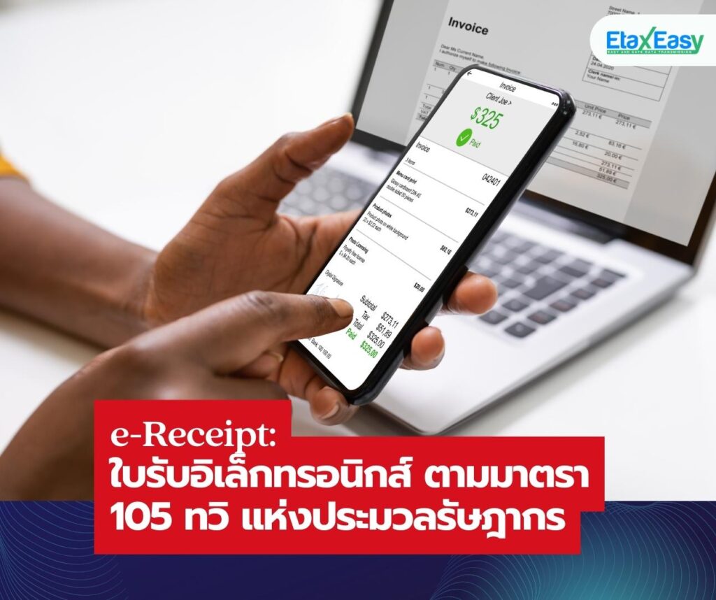 ใบรับอิเล็กทรอนิกส์ e-receipt