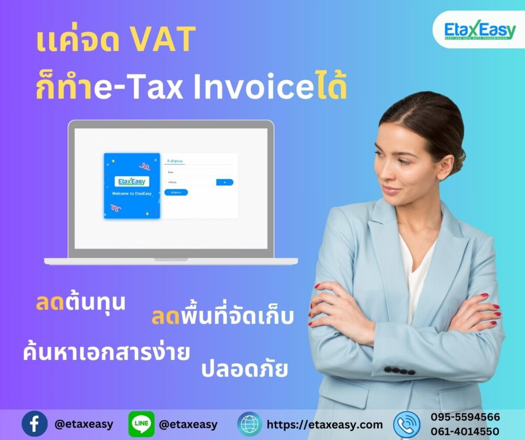 etax invoice ใบกำกับภาษีอิเล็กทรอนิกส์ e-tax invoice