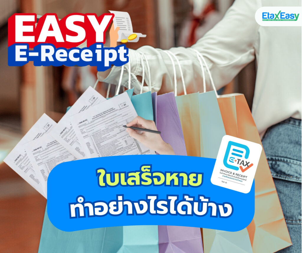 บิลโครงการ easy e-recipt หายทำยังไงดี