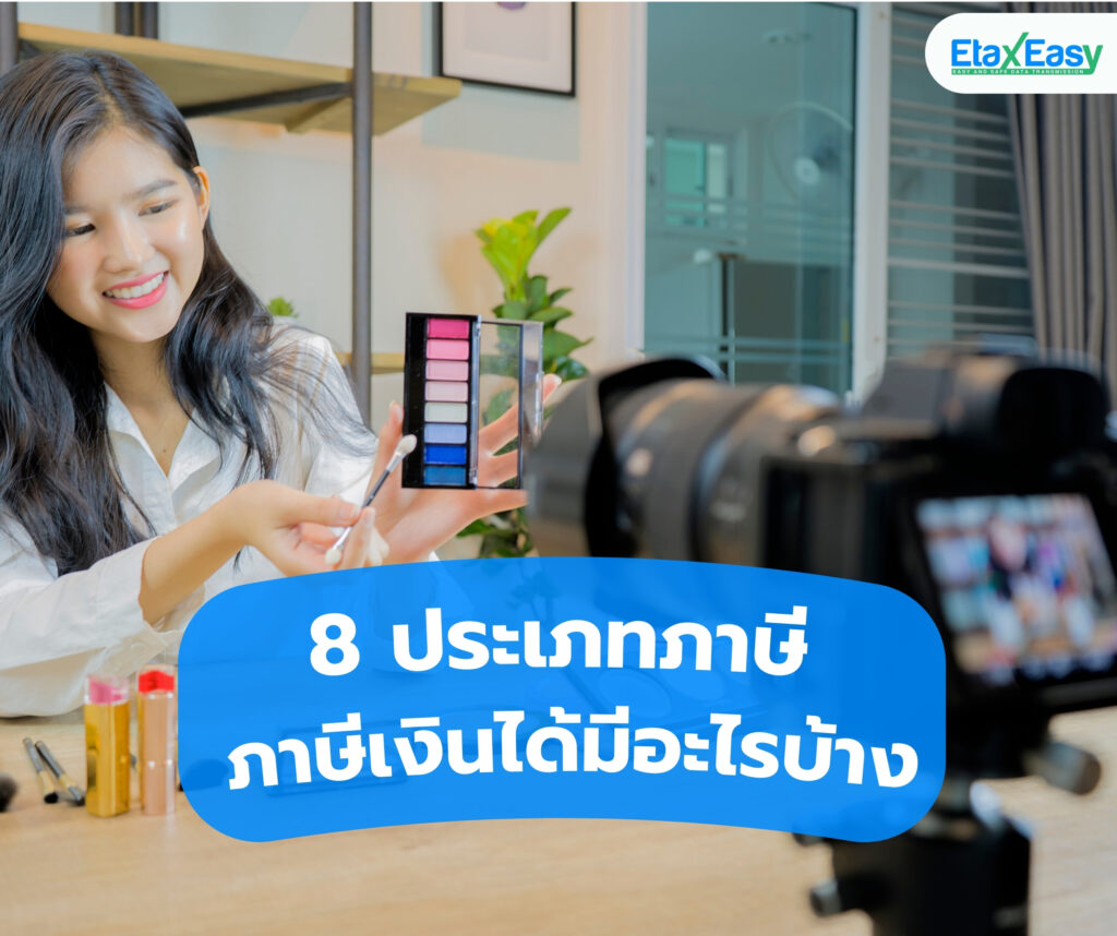 ภาษีเงินได้มีอะไรบ้าง tax