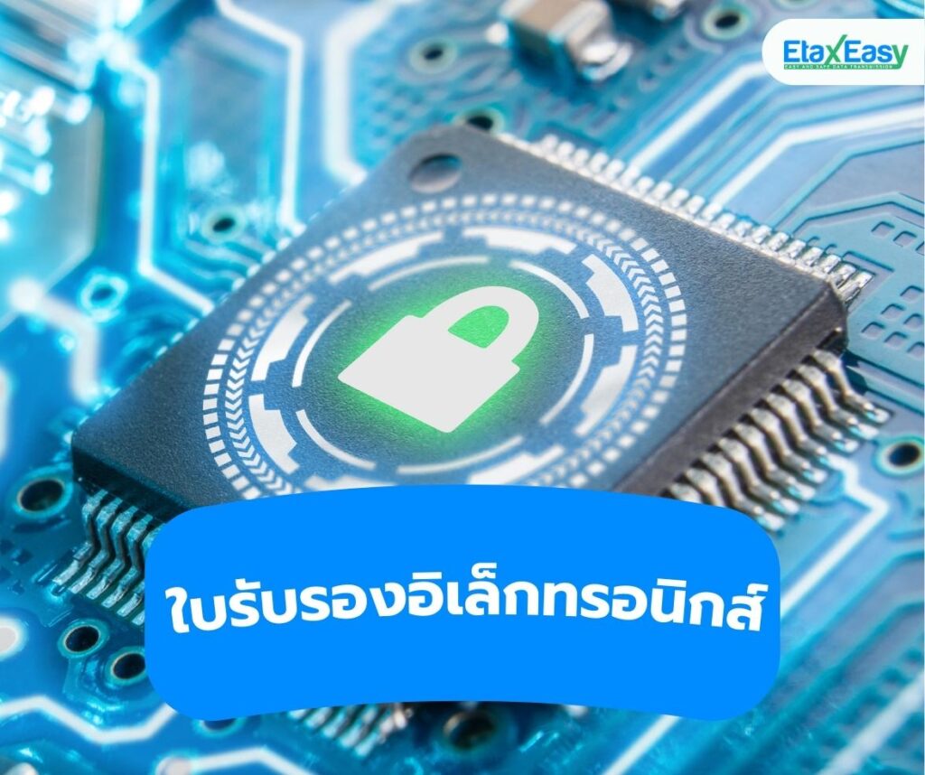 ใบรับรองอิเล็กทรอนิกส์ e-tax invoice