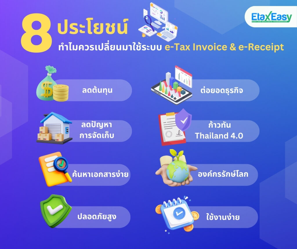 ประโยชน์ etax invoice