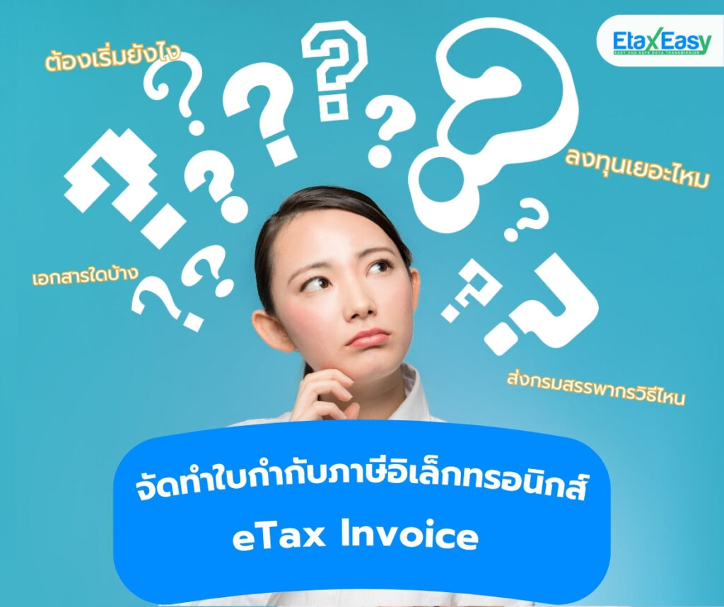 จัดทำใบกำกับภาษีอิเล็กทรอนิกส์ eTax Invoice