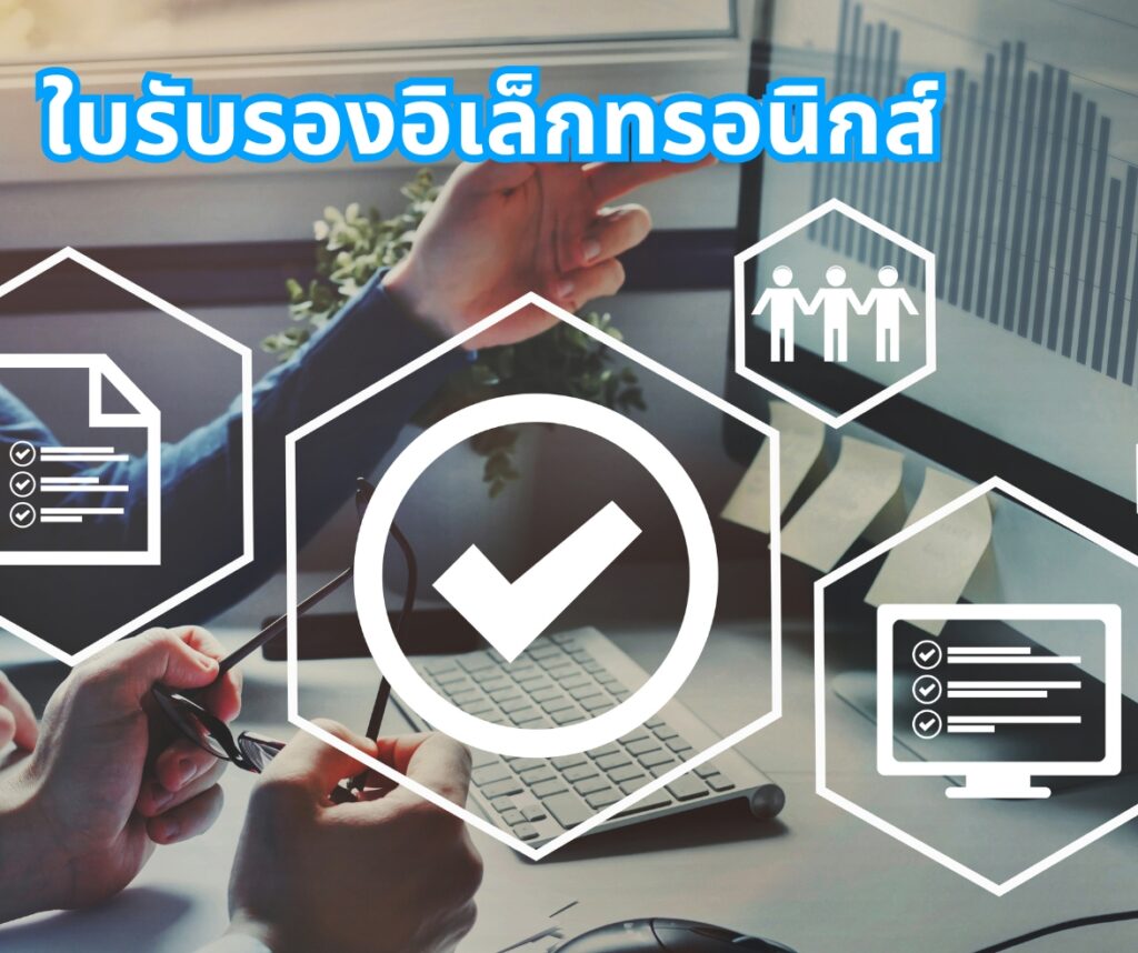 ใบรับรองอิเล็กทรอนิกส์ etax invoice