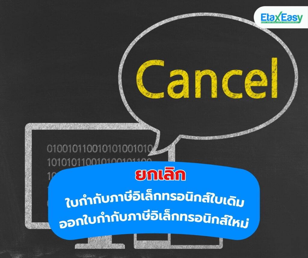 การยกเลิกใบกำกับภาษีอิเล็กทรอนิกส์ใบเดิม เเล้วออกใบใหม่ eTax Invoice