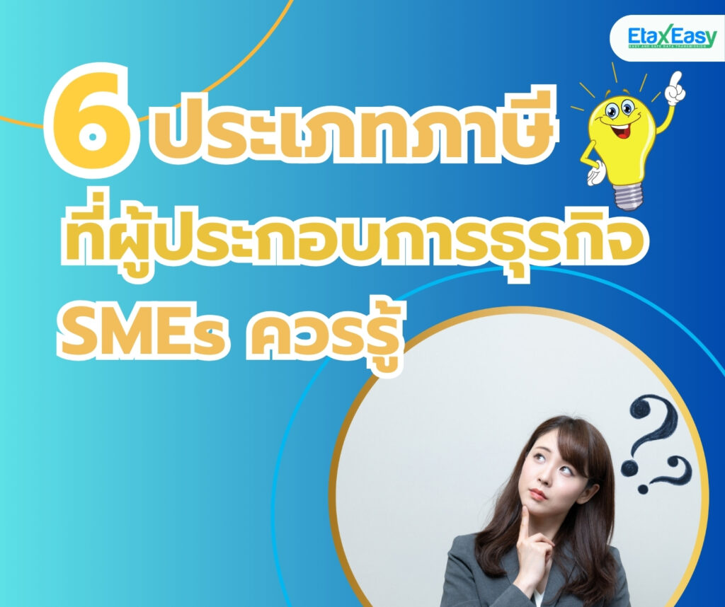 ภาษีที่ SMEs ต้องรู้ etax invoice eTax