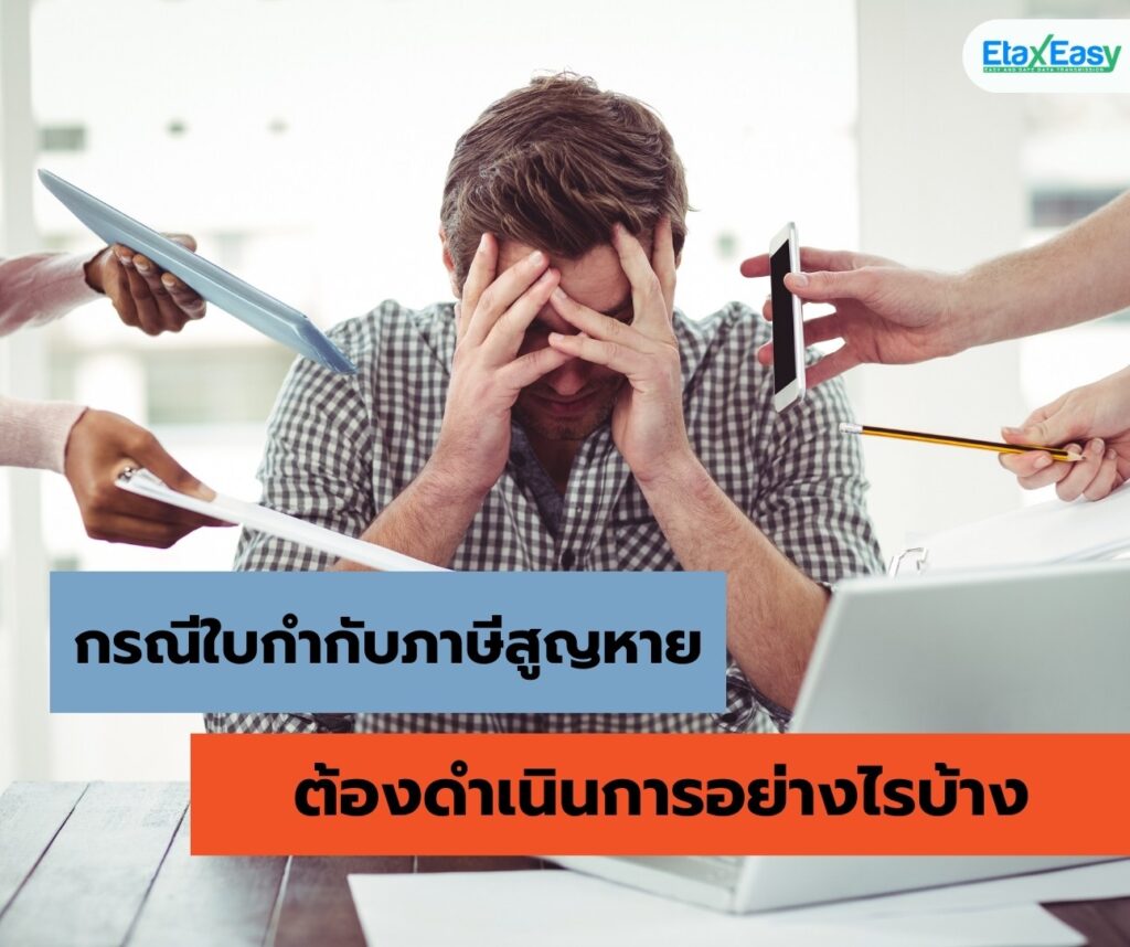 ใบกำกับภาษีสูญหาย invoice