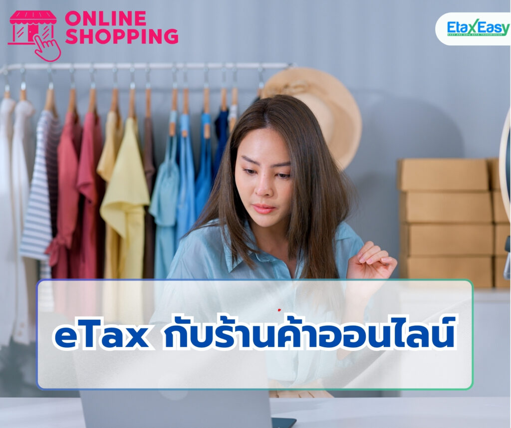 eTax กับร้านค้าออนไลน์