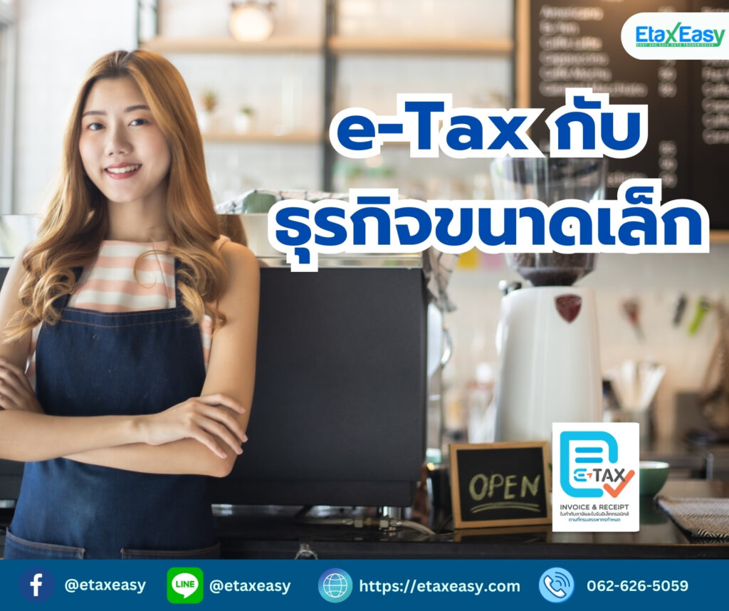 e-Tax กับธุรกิจขนาดเล็ก