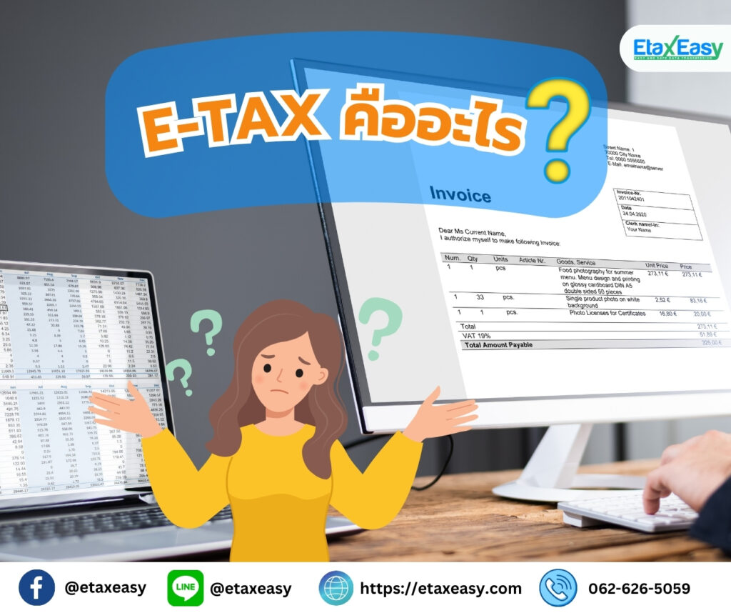 etax คืออะไร