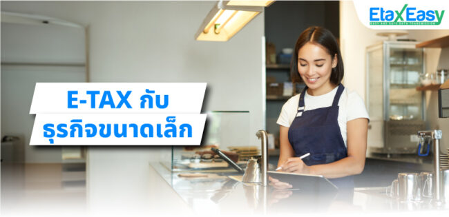 etaxกับธุรกิจขนาดเล็ก