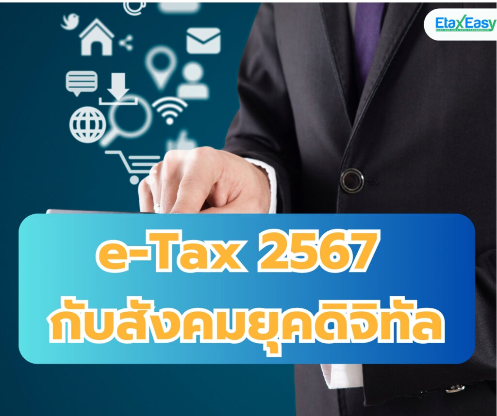 บทบาทของ etax 2567 กับสังคมยุคดิจิทัล