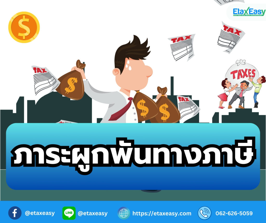 ภาระผูกพันทางภาษี