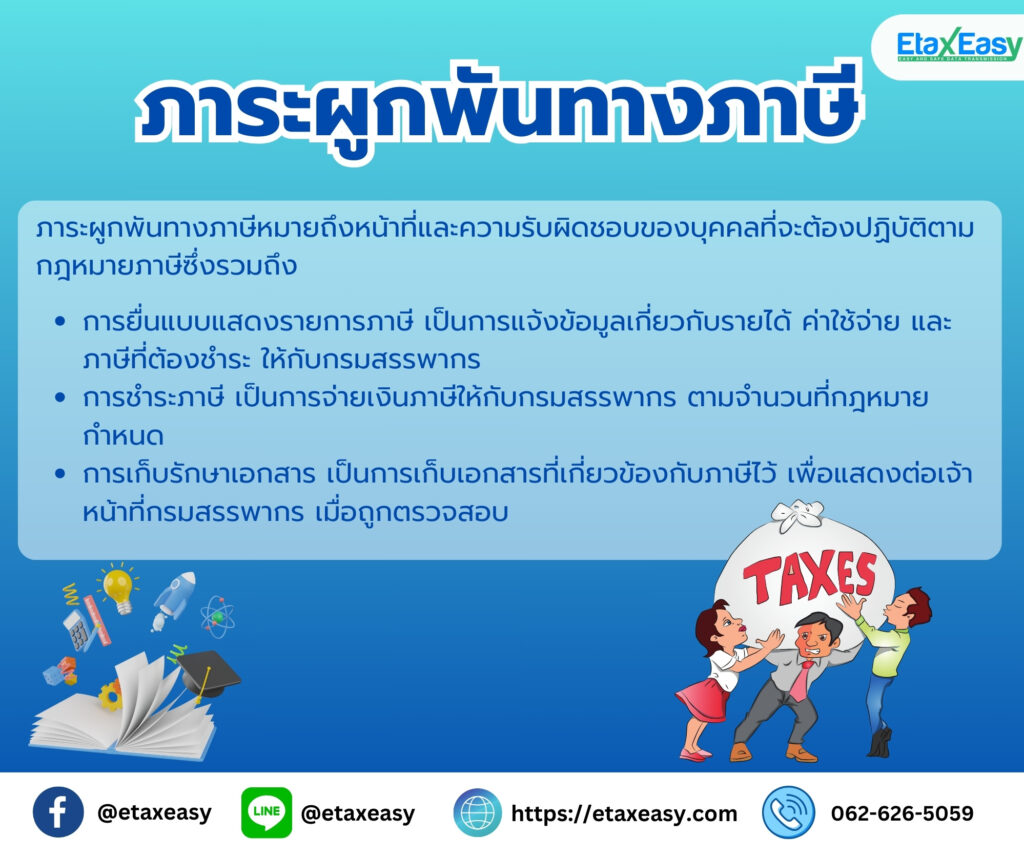 ภาระผูกพันทางภาษี etax invoice