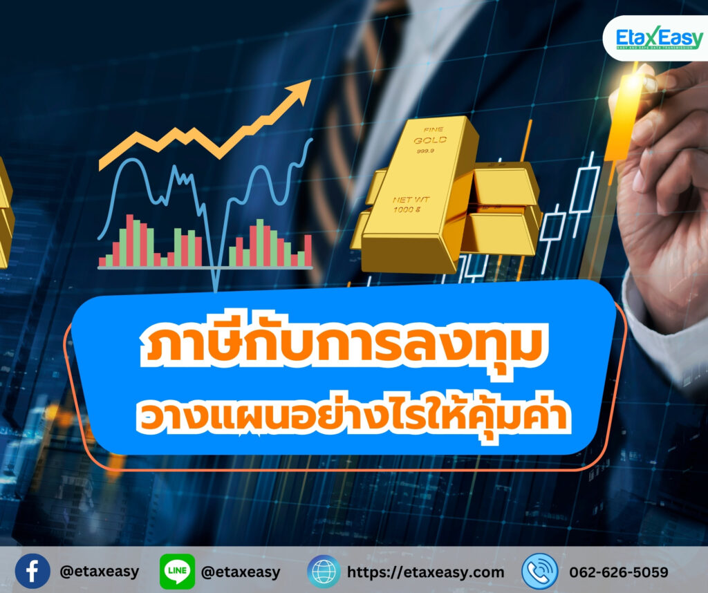 ภาษีกับการลงทุน eTax Invoice