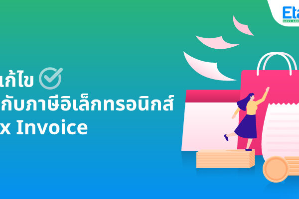 Cover_แก้ไขetax แก้ไขใบกำกับภาษีอิเล็กทรอนิกส์ e-tax invoice