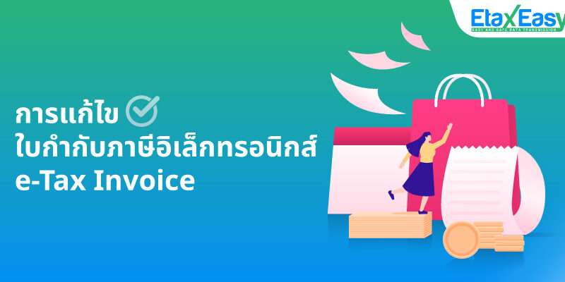 Cover_แก้ไขetax แก้ไขใบกำกับภาษีอิเล็กทรอนิกส์ e-tax invoice