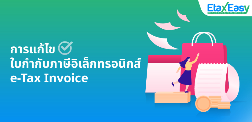 แก้ไขใบกำกับภาษีอิเล็กทรอนิกส์ e-tax invoice