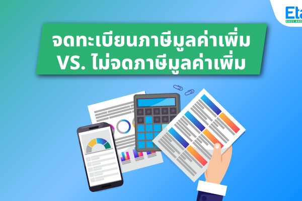 จะทะเบียนกับไม่จดทะเบียน