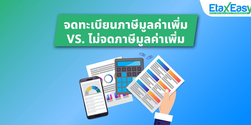 จะทะเบียนกับไม่จดทะเบียน