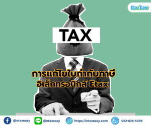 แก้ไขใบกำกับภาษี ต้องเปลี่ยนเลขที่เอกสารหรือใช้เลขเดิม