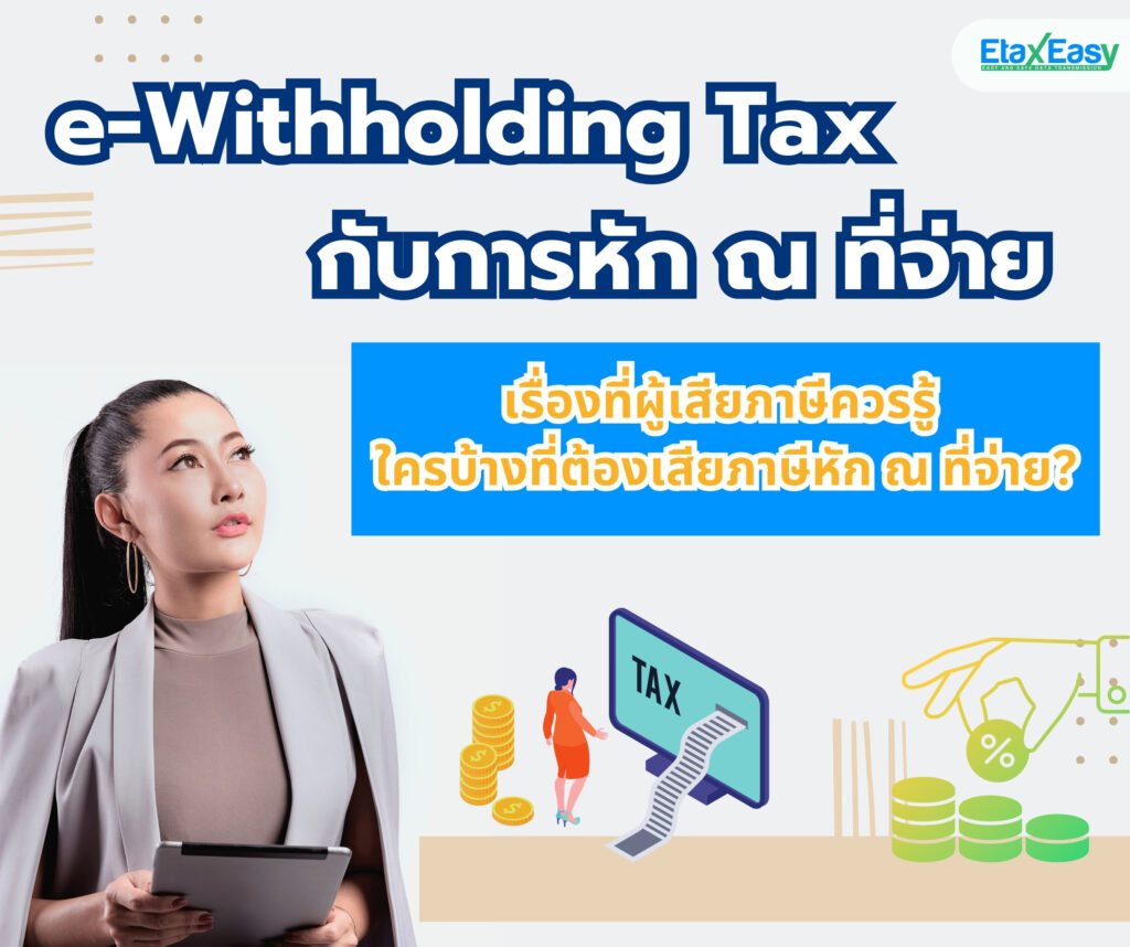 e-withholding tax กับการหัก ณ ที่จ่าย