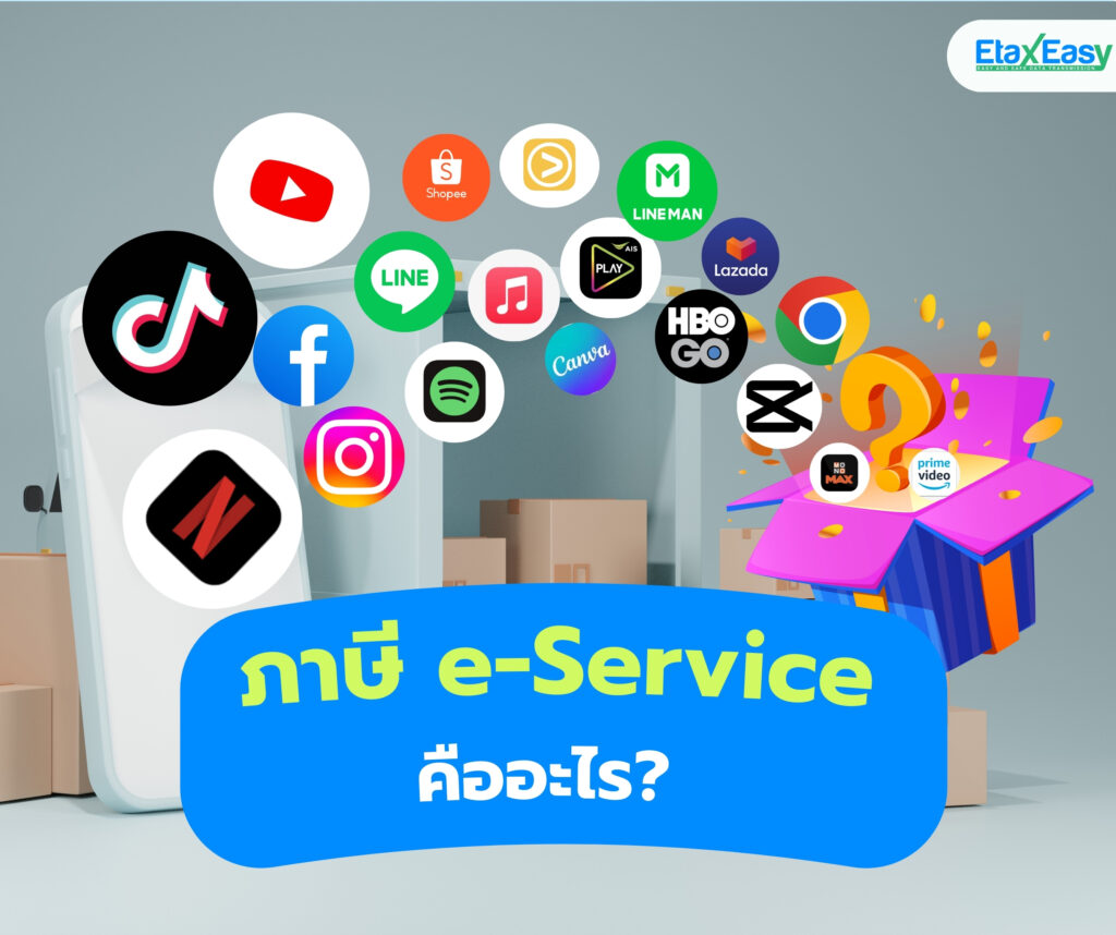 ภาษี e-Service คืออะไร