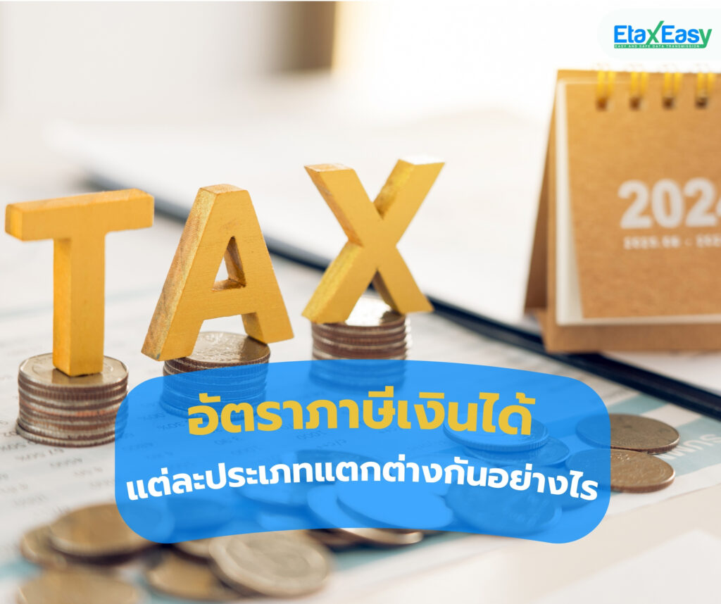 อัตราภาษีเงินได้ tax