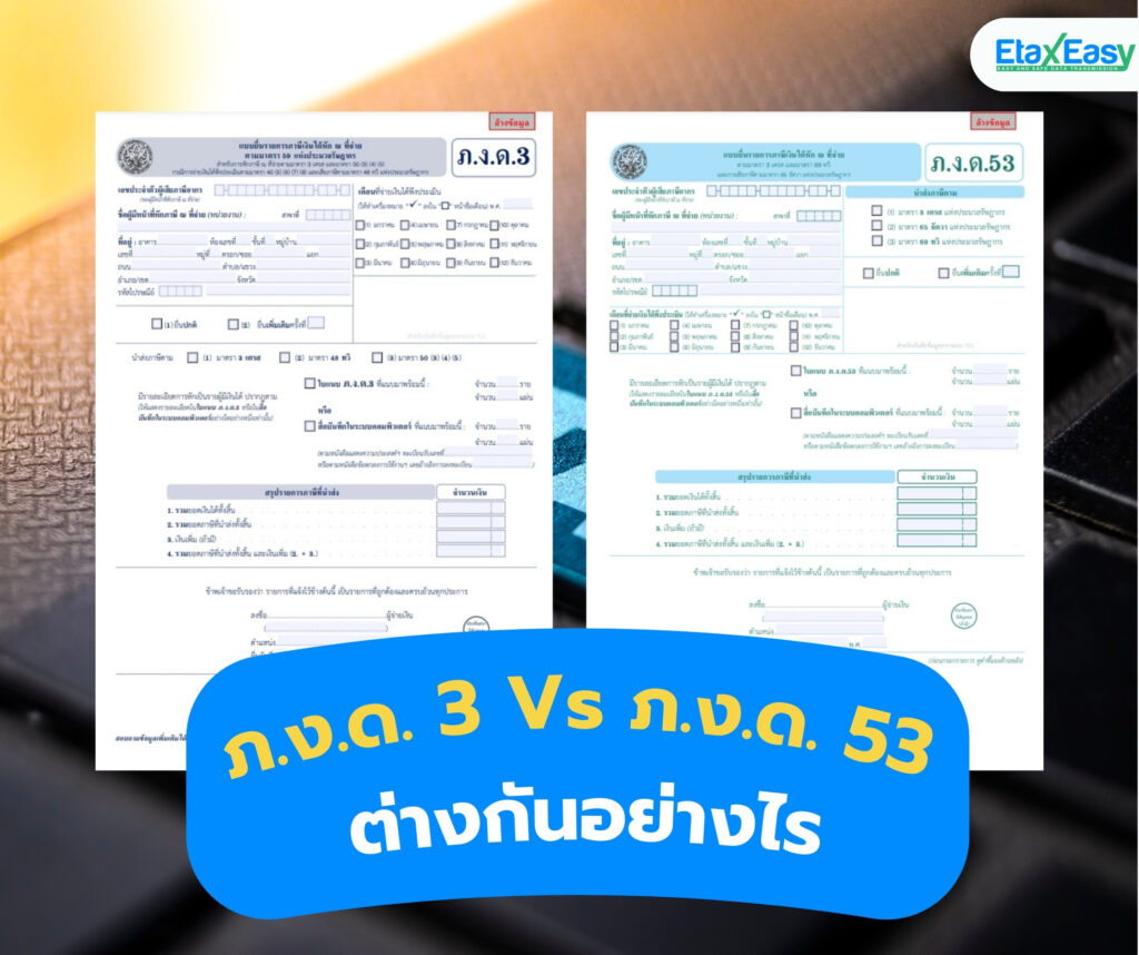 ภ.ง.ด. 3 Vs ภ.ง.ด. 53