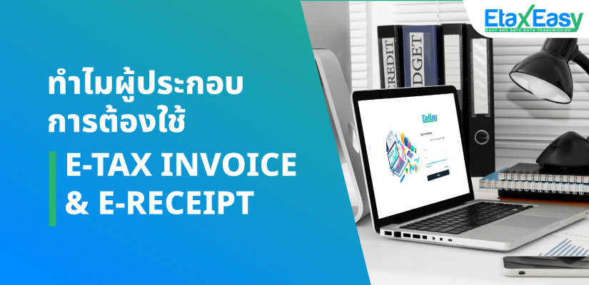 Cover_ทำไมผู้ประกอบการต้องใช้etax