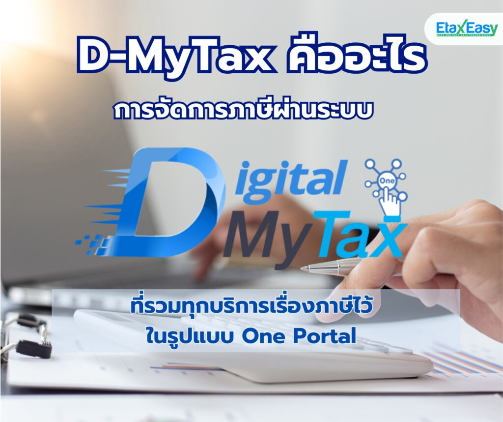 ระบบ D-MyTax (Digital MyTax) ระบบกรมสรรพากร