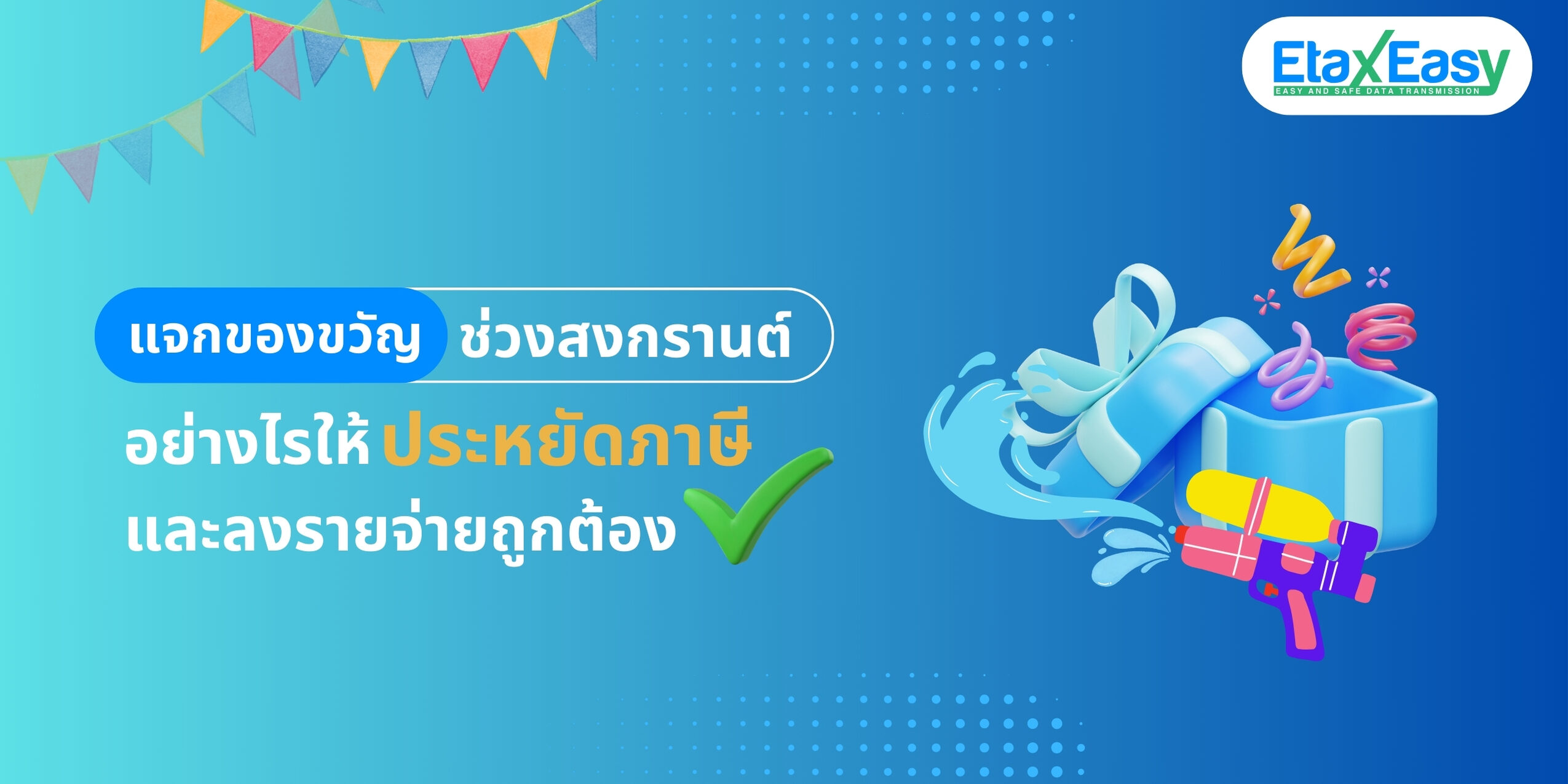 แจกของขวัญช่วงสงกรานต์อย่างไรให้ ประหยัดภาษี และลงรายจ่ายถูกต้อง