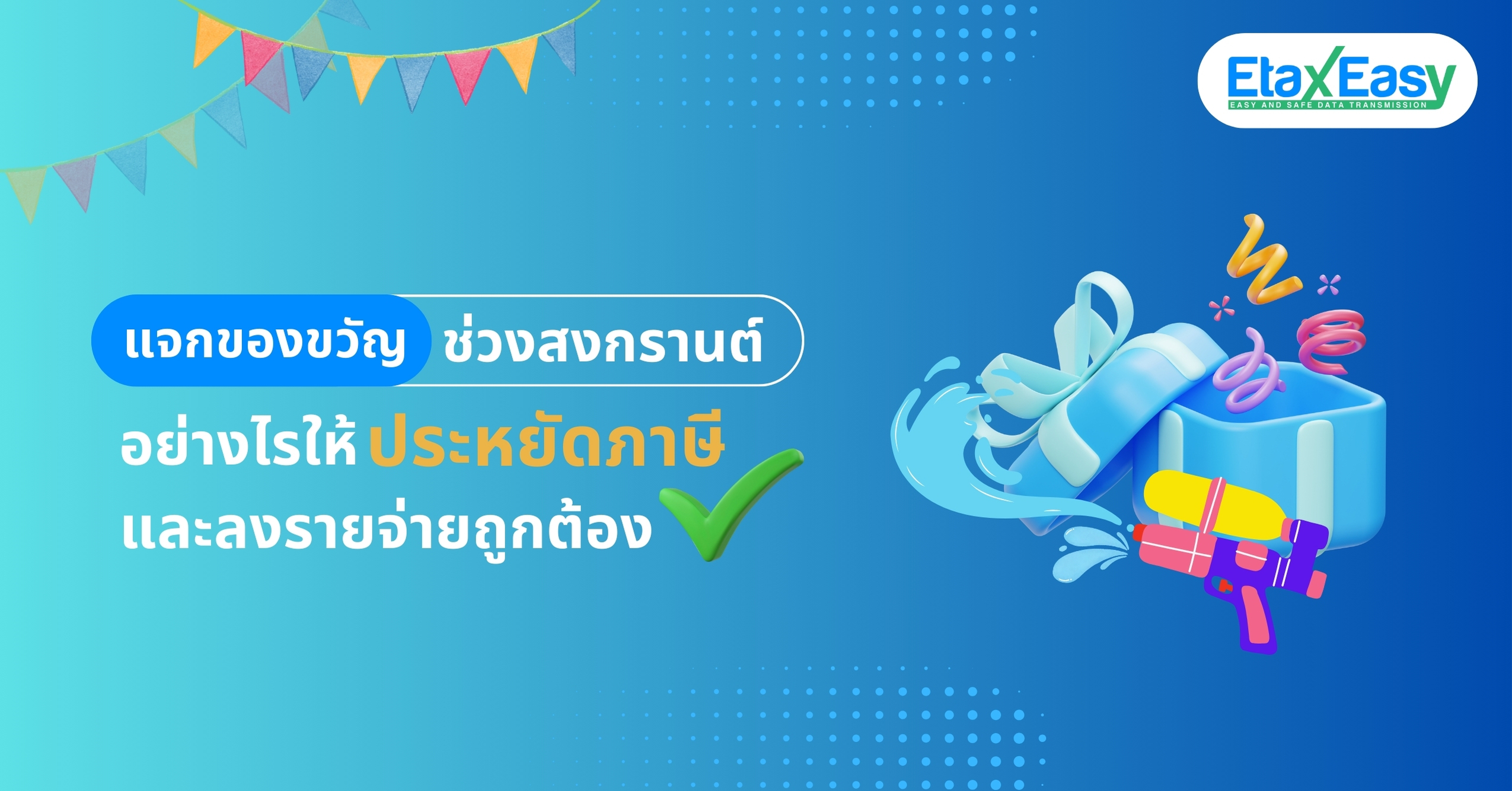 แจกของขวัญช่วงสงกรานต์อย่างไรให้ ประหยัดภาษี และลงรายจ่ายถูกต้อง