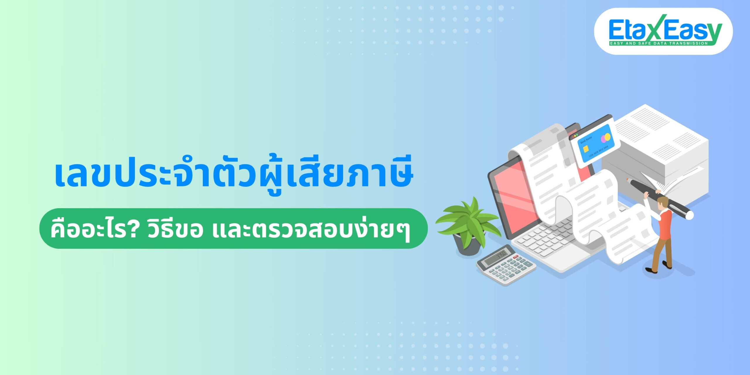 เลขประจำตัวผู้เสียภาษี