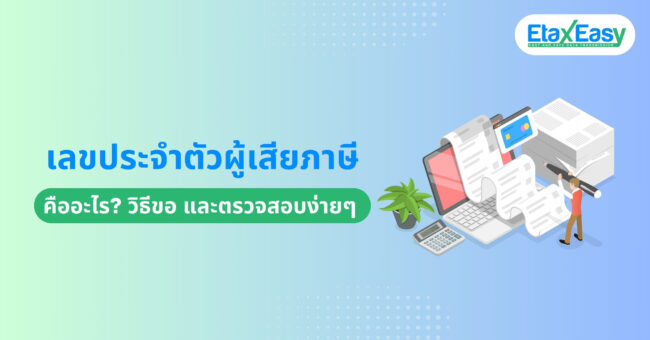 เลขประจำตัวผู้เสียภาษี