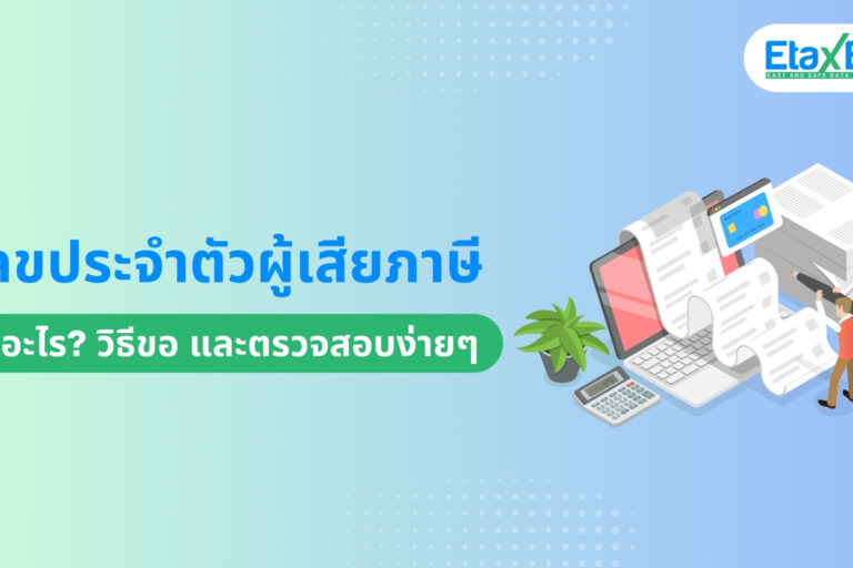 เลขประจำตัวผู้เสียภาษี