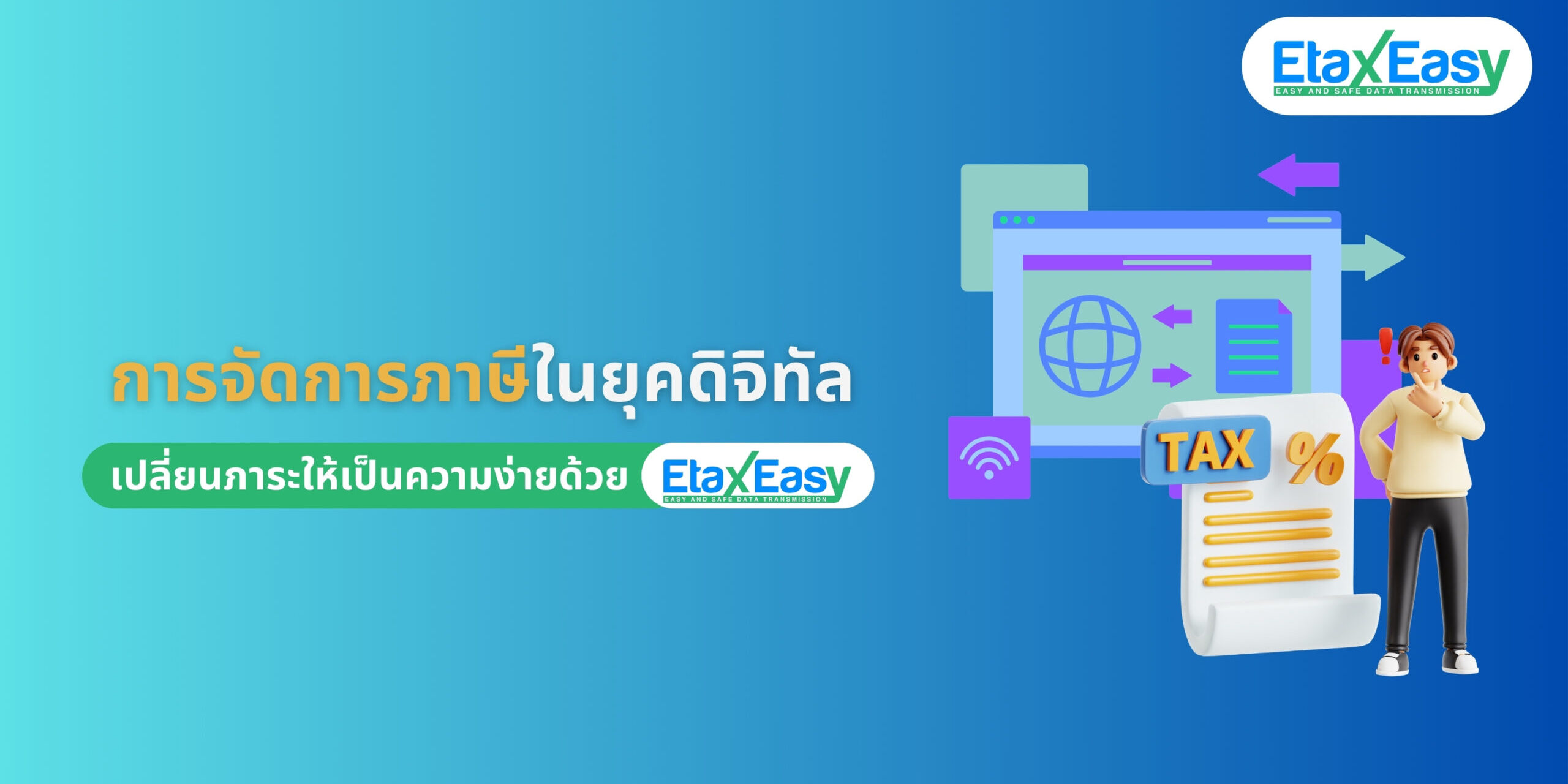 การจัดการภาษีในยุคดิจิทัล ด้วยระบบ e-Tax invoice