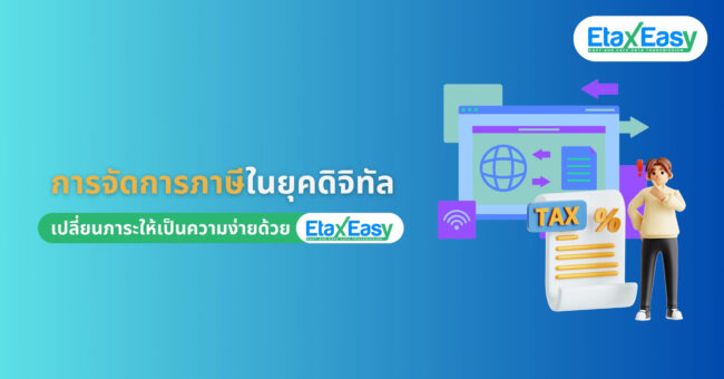 การจัดการภาษีในยุคดิจิทัล ด้วยระบบ e-Tax invoice