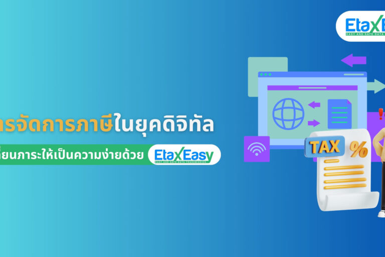 การจัดการภาษีในยุคดิจิทัล ด้วยระบบ e-Tax invoice